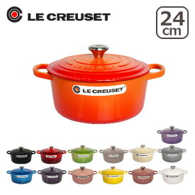 【4時間5%OFFクーポン】ルクルーゼ （ル・クルーゼ） SIGNATURE ココットロンド 24cm つまみシルバー 選べるカラー 北海道・沖縄は別途962円加算 ギフト・のし可