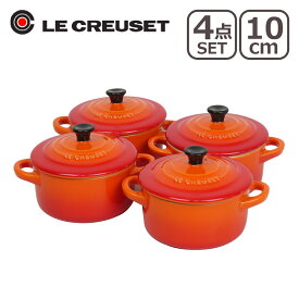 ルクルーゼ （ル・クルーゼ） ミニココット オレンジ（つまみ黒） 4個セット Le Creuset ギフト雑貨 ギフト・のし可