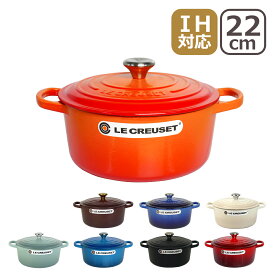 ルクルーゼ （ル・クルーゼ） IH対応 直火（ガス火）対応 SIGNATURE ココットロンド 22cm つまみシルバー/ゴールド 両手鍋 Le Creuset ギフト・のし可