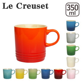 ルクルーゼ （ル・クルーゼ） マグカップ 350ml Le Creuset マグ