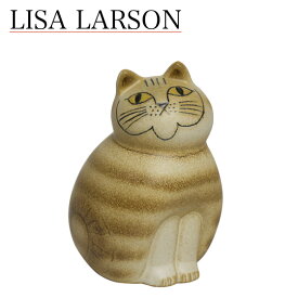 【ポイント5倍 6/5】リサラーソン 置物 ねこ 猫 ネコ（リサ・ラーソン）キャットミア ミディアム（中） ブラウン 動物 LisaLarson（Lisa Larson）Mia Cat（Cats Mia）Midi 1150203 キャット・陶器・北欧・オブジェ