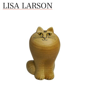 リサラーソン ねこ 置物（リサ・ラーソン）キャット マヤ ブラウン 動物 LisaLarson（Lisa Larson）Cat Maya 1151003 猫・ネコ・陶器・北欧・オブジェ