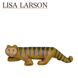 【クーポン4種あり】リサラーソン 置物 タイガー（リサ・ラーソン）トラ 動物 LisaLarson（Lisa Larson）Tiger 1261600 猫・ネコ・陶器・北欧・オブジェ・スウェーデン マイキー