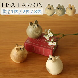 リサラーソン 置物 ネズミ 3匹のねずみ 選べる組み合わせ マウス 動物 LisaLarson（Lisa Larson）1263002 1263003 1263004（グレー・ブラウン・ホワイト） 陶器・北欧インテリア