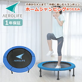 エアロライフ ホームジャンピング 折りたたみ DR-6670 トランポリン ゴムベルト 家庭用 自宅用 有酸素運動 ダイエット エクササイズ 筋力強化 安全設計 大人 子供 AEROLIFE
