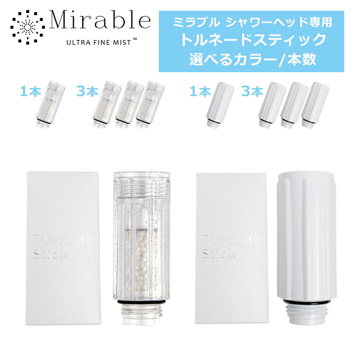 楽天市場】【ポイント5倍 4/15】正規品 ミラブル トルネードスティック 