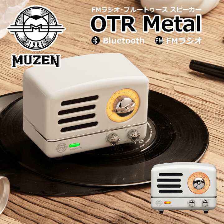 楽天市場】ミューゼン MUZEN OTRメタルブルートゥース スピーカー FM 