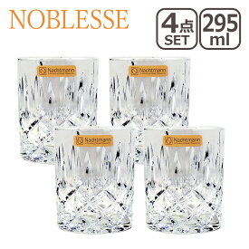 ナハトマン ノブレス Nachtmann 89207 タンブラー Noblesse Whiskey Tumbler 295ml 4個セット グラス ガラス 食器 ギフト・のし可