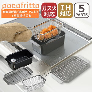 ポコフリット IH対応角型揚げ鍋(温度計・アミ付) 4点セット レギュラー / ワイド 角型揚げざる 揚げ物 スクエア型 IH対応 ガス ガス火 直火 兼用 RB-2701 RB-2927 RG-0561 pocofritto ギフト・のし可