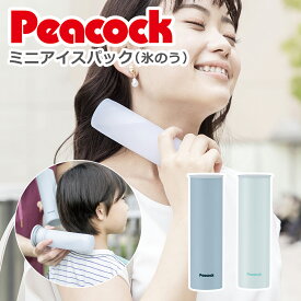 【クーポン4種あり】ピーコック Peacock ピーコック魔法瓶 ミニアイスパック 保冷氷のう ABB-15 携帯サイズ 魔法瓶構造 熱中症対策 ギフト・のし可