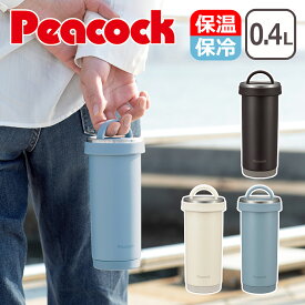 ピーコック Peacock タンブラーボトル 0.4L 蓋付きマグボトル 水筒 マグ タンブラーボトル ステンレスボトル 400ml 保温保冷 ピーコック魔法瓶 AKS-R40 ギフト・のし可