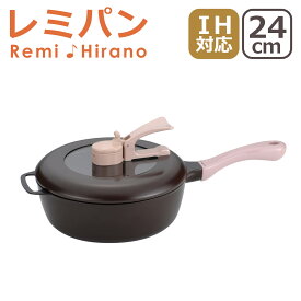 レミパン 24cm IH・直火（ガス）対応 蓋付き 片手鍋 フライパン Remi Hirano レミ・ヒラノ ギフト・のし可