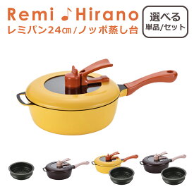 レミパン 24cm ノッポ蒸し台 単品/2点セット RHF-221・RHF-222・RHF-106 IH対応 ガス ガス火 直火 兼用 蓋付き 片手鍋 フライパン Remi Hirano レミ・ヒラノ 和平フレイズ ギフト・のし可