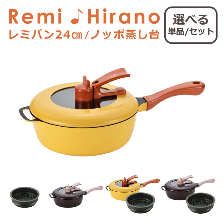 楽天市場】【4時間クーポン7/4】レミパン 24cm ノッポ蒸し台 単品/2点