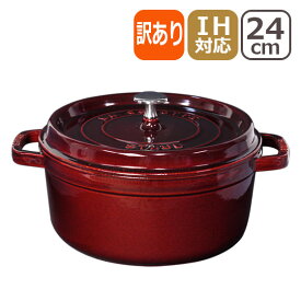 【ポイント5倍 4/25】【訳あり・箱なし】STAUB ストウブ ピコ ココット ラウンド 24cm マジョリカ レッド ホーロー 鍋 COCOTTE ROUND