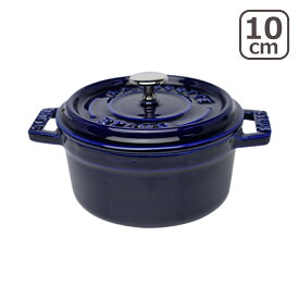 【クーポン4種あり】ストウブ 鍋 STAUB ピコ ココット ラウンド 10cm グランブルー（ダークブルー） ホーロー IH対応 COCOTTE ROUND ギフト・のし可