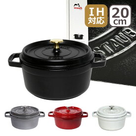 【ポイント5倍 4/25】ストウブ 鍋 Staub ピコ・ココット ラウンド 20cm 両手鍋 IH対応 ホーロー ピコ ココット おしゃれ 鍋 なべ キッチン用品 調理器具 COCOTTE ROUND 直火（ガス火）対応 ギフト・のし可