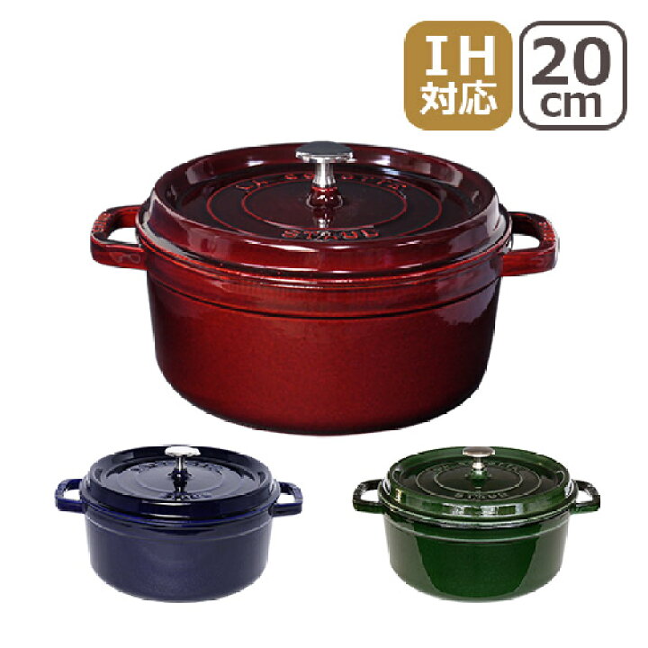 楽天市場】ストウブ 鍋 STAUB ピコ ココット ラウンド 20cm 