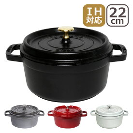ストウブ 鍋 STAUB ピコ ココット ラウンド 22cm ホーロー ブラック・チェリー/レッド・グラファイトグレー・カンパーニュ/ホワイト COCOTTE ROUND 1102225（ギフト包装無料） ギフト・のし可