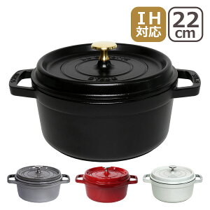 ストウブ 鍋 STAUB ピコ ココット ラウンド 22cm ホーロー ブラック・チェリー/レッド・グラファイトグレー・カンパーニュ/ホワイト COCOTTE ROUND 1102225(ギフト包装無料) ギフト・のし可