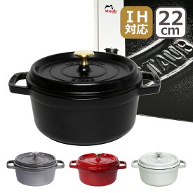 【クーポン4種あり】ストウブ 鍋 STAUB ピコ ココット ラウンド 22cmホーロー鍋 IH対応 両手鍋 ブラック・チェリー/レッド・グラファイトグレー・カンパーニュ/ホワイトトリュフ COCOTTE ROUND 1102225（ギフト包装無料） ギフト・のし可