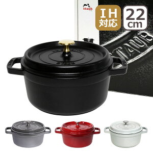 【ポイント5倍 3/5】ストウブ 鍋 STAUB ピコ ココット ラウンド 22cm ホーロー ブラック・チェリー/レッド・グラファイトグレー COCOTTE ROUND 1102225(ギフト包装無料) ギフト・のし可