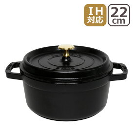 【クーポン4種あり】ストウブ 鍋 STAUB ピコ ココット ラウンド 22cmホーロー鍋 IH対応 両手鍋 ブラック・チェリー/レッド・グラファイトグレー・カンパーニュ/ホワイトトリュフ COCOTTE ROUND 1102225（ギフト包装無料） ギフト・のし可