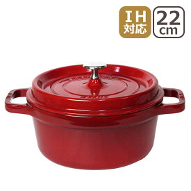 ストウブ 鍋 STAUB ピコ ココット ラウンド 22cmホーロー鍋 IH対応 両手鍋 ブラック・チェリー/レッド・グラファイトグレー・カンパーニュ/ホワイトトリュフ COCOTTE ROUND 1102225（ギフト包装無料） ギフト・のし可