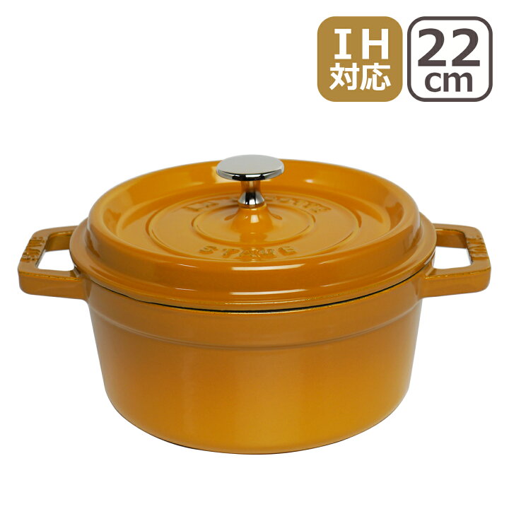 楽天市場】ストウブ STAUB ピコ ココット ラウンド 22cm マスタード 
