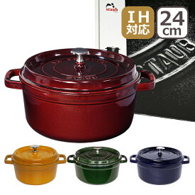 【クーポン4種あり】ストウブ鍋 STAUB ピコ ココット ラウンド 24cm ホーロー鍋 グレナディンレッド・バジルグリーン・グランブルー（ダークブルー）・マスタード マジョリカ IH対応 ギフト・のし可