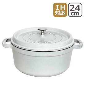 ストウブ 鍋 STAUB ピコ ココットラウンド 24cm ホーロー両手鍋 IH対応 ブラック・チェリー/レッド・グラファイトグレー・カンパーニュ/ホワイトトリュフ 調理器具 ギフト・のし可