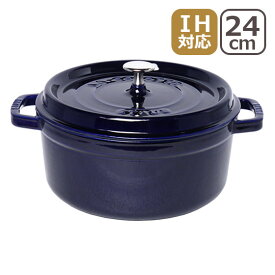 【クーポン4種あり】ストウブ鍋 STAUB ピコ ココット ラウンド 24cm ホーロー鍋 グレナディンレッド・バジルグリーン・グランブルー（ダークブルー）・マスタード マジョリカ IH対応 ギフト・のし可