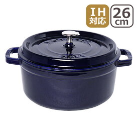 【クーポン4種あり】ストウブ 鍋 STAUB ピコ ココット ラウンド 26cm グランブルー（ダークブルー）ホーロー鍋 IH対応 調理器具 COCOTTE ROUND ギフト・のし可