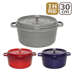 ストウブ STAUB ピコココットラウンド 30cm ホーロー両手鍋 チェリー/レッド・グラファイトグレー・ダークブルー 調理器具 COCOTTE ROUND ギフト・のし可