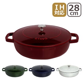 【ポイント5倍 6/1】ストウブ 鍋 STAUB ブレイザー ソテーパン 28cm 両手鍋 ホーロー鍋 グレナディンレッド・バジルグリーン・グランブルー・カンパーニュ(ホワイトトリュフ) IH対応 SAUTE PAN ギフト・のし可