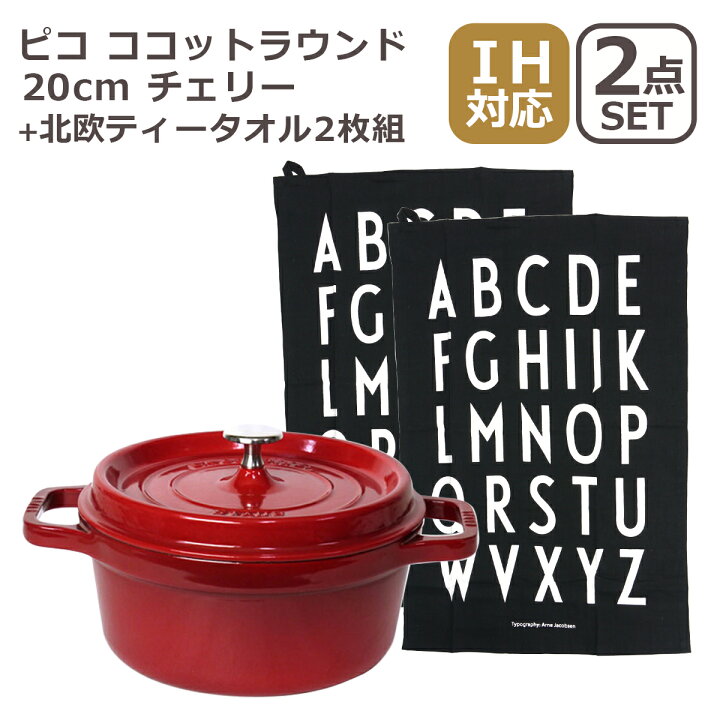 楽天市場】ストウブ ピコ ココットラウンド 20cm チェリー +  