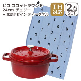 ストウブ 鍋 ピコ ココットラウンド 24cm 選べるカラー チェリー（レッド）/ グラファイト(グレー) 今なら北欧デザイン ティータオル付の2点セット ホーロー鍋 IH対応 直火（ガス火）対応