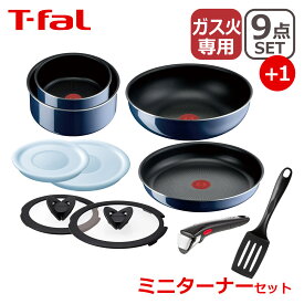 【ポイント3倍】ターナー付き！ティファール フライパン セット インジニオ・ネオ ロイヤルブルー・インテンス セット9点 L43792T-fal ガス ガス火専用 直火 ギフト・のし可