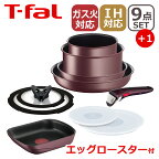 【クーポン4種あり】T-fal ティファール フライパン セット インジニオ・ネオ IHマロンブラウン・アンリミテッド セット9点 L38591 + エッグロースター L86018 玉子焼き器 オリジナル10点セット IH対応 直火（ガス火）対応 EG1 ギフト・のし可