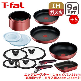 T-fal ティファール フライパン インジニオ・ネオ IHルージュ・アンリミテッド セット9点 L38392 +エッグロースター+ウォックパン26cm + 専用取っ手 + バタフライガラスぶた 22/26cm 付き オリジナル14点セット IH対応 直火（ガス火）対応 GB1 EG1 WP1