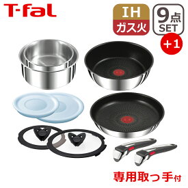 【ポイント5倍 4/25】T-fal ティファール フライパン セット インジニオ・ネオ IHステンレス・アンリミテッド セット9点 L97090 + 専用取ッ手 もう1本付き オリジナル10点セット IH対応 直火（ガス火）対応 TT1 ギフト・のし可