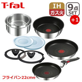 T-fal ティファール フライパン セット インジニオ・ネオ IHステンレス・アンリミテッド セット9点 L97090 + フライパン22cm L97103 付き オリジナル10点セット IH対応 直火（ガス火）対応 FP1 ギフト・のし可