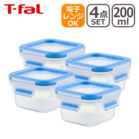 ティファール マスターシール フレッシュ MW スクエア 200ml（0.2L）4個セット N10146 保存容器 T-fal