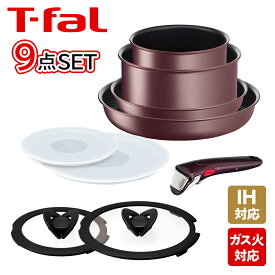 【ポイント5倍 4/25】T-fal ティファール フライパンセット インジニオ・ネオ IHマロンブラウン・アンリミテッド セット9 L38591 9点セット IH対応 直火（ガス火）対応 ギフト・のし可