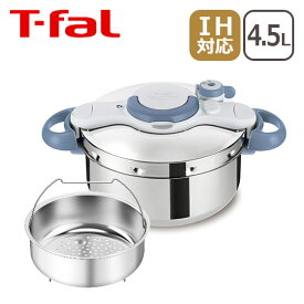【24時間ポイント3倍】ティファール 圧力鍋 4.5L クリプソ ミニット イージー サックスブルー T-fal P4620670 軽量化でもっと使いやすく ギフト・のし可 北海道・沖縄は別途962円加算