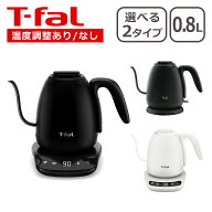 【クーポン4種あり】ティファール 電気ケトル T-fal カフェ ロック コントロール / カフェ ロック 0.8L 0…