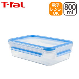 ティファール マスターシール フレッシュ MW レクタングル 800ml（0.8L）N10143 保存容器 T-fal