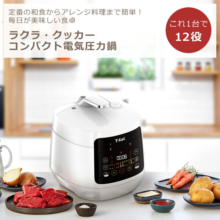 楽天市場】ティファール T-fal ラクラ・クッカー コンパクト電気圧力鍋 