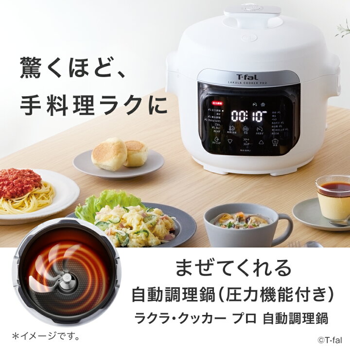 楽天市場】ティファール T-fal ラクラ・クッカー プロ 自動調理鍋 