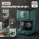 ポイント10倍！トフィー Toffy アロマドリップコーヒーメーカー 珈琲 間欠抽出 蒸らし 保温機能 ギフト・のし可